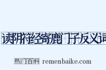 读阴符经寄鹿门子反义词是什么意思的图片